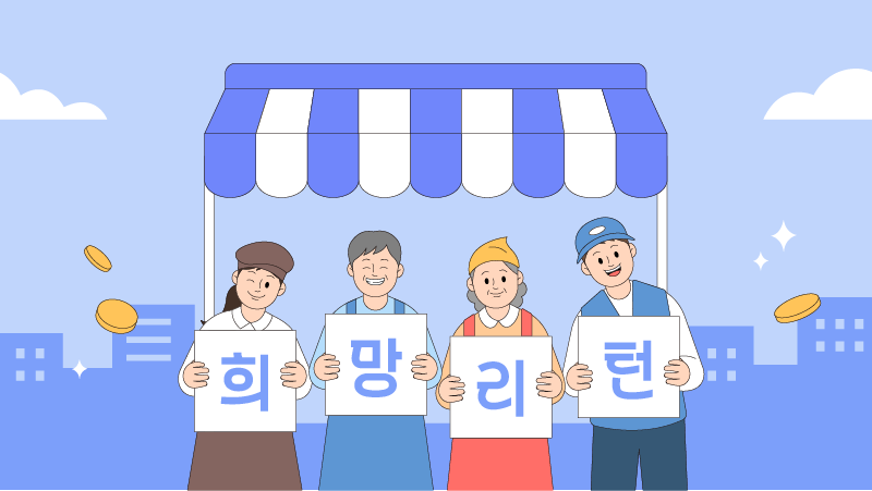 비공개: [디자인작업요청] 폐업부터 재창업까지 한 번에! 2025년 희망리턴패키지 완벽 가이드
